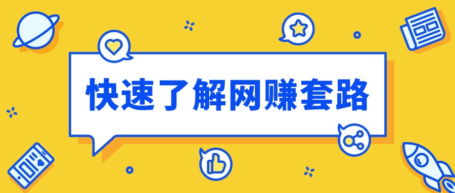 不想被割韭菜？这篇文章可以帮助小白快速了解网赚行业的套路 以及网赚行业的优点和缺点-星赚网