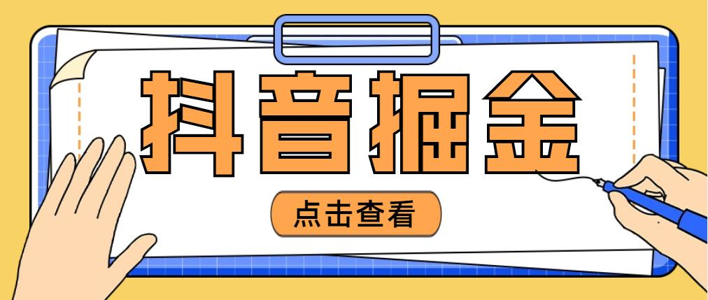 日入几千的抖音掘金项目揭秘，星图任务抖音游戏推广任务。-星赚网