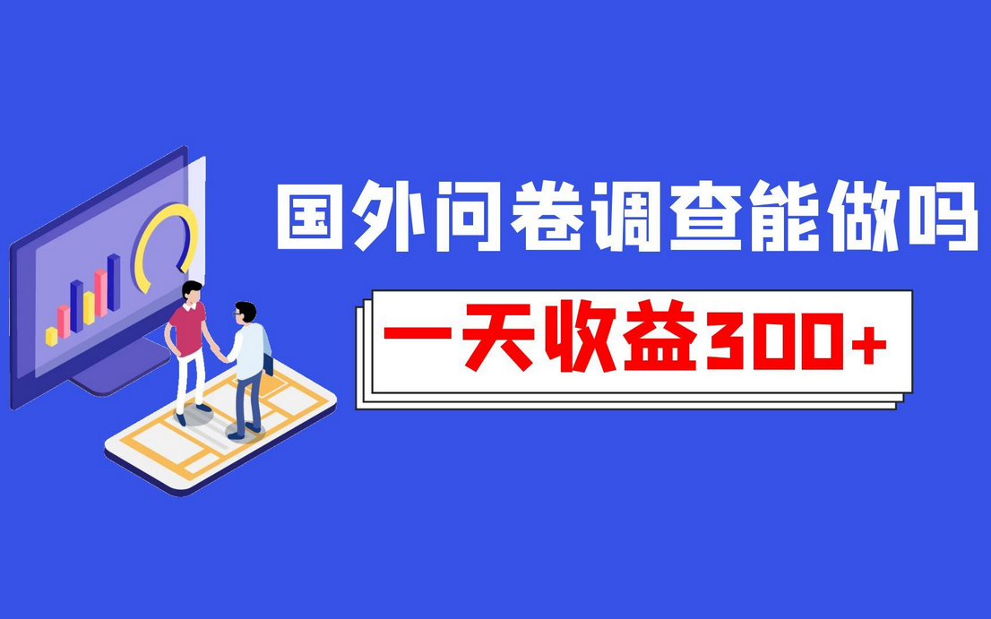 海外问卷调查项目目前还能做吗，水深易踩坑-星赚网