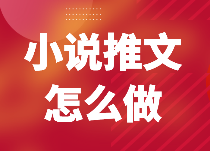 小说推文、小程序推广项目的可靠性验证-星赚网