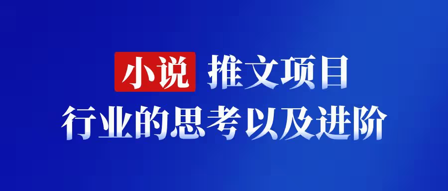 【2024.12.23更新】小说推文项目，变现简单，适合小白附带素材实操项目-星赚网