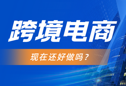 和大家分析一下这个现在的“跨境电商” 防止你们花冤枉钱-星赚网