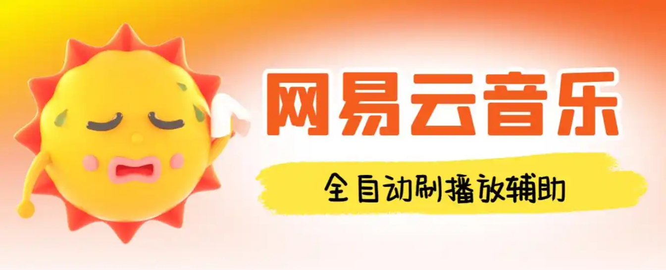 揭秘：卖2980的网易云音乐挂机项目拆解，号称一台电脑月收入3W？-星赚网
