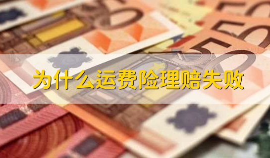 揭秘：运费险赔付老项目，资金投入多，有法律风险不建议小白操作-星赚网