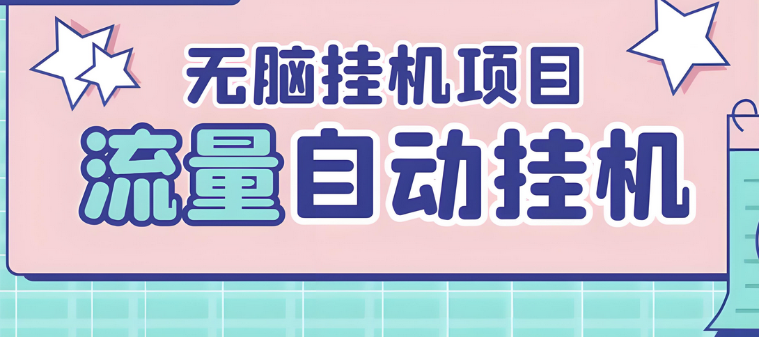 揭秘：收费3980的流量工厂回粉项目一1个粉丝10元，挂机引流？-星赚网