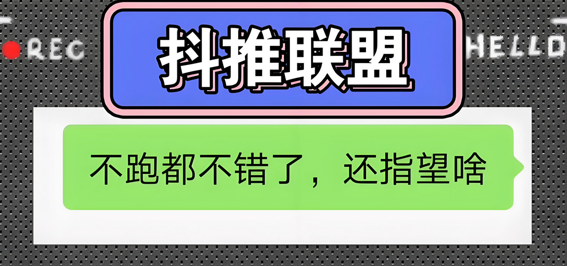抖推联盟涉诈遭万人维权，专割想要不劳而获的网赚新手-星赚网