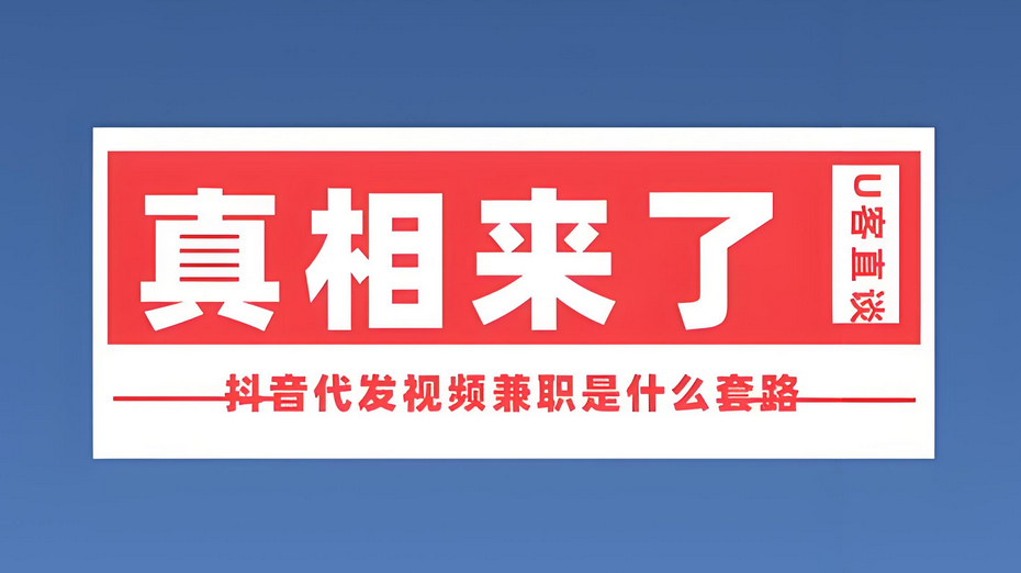 揭秘：抖音代发视频赚钱，代发到底挣不挣钱？是不是在割韭菜？-星赚网