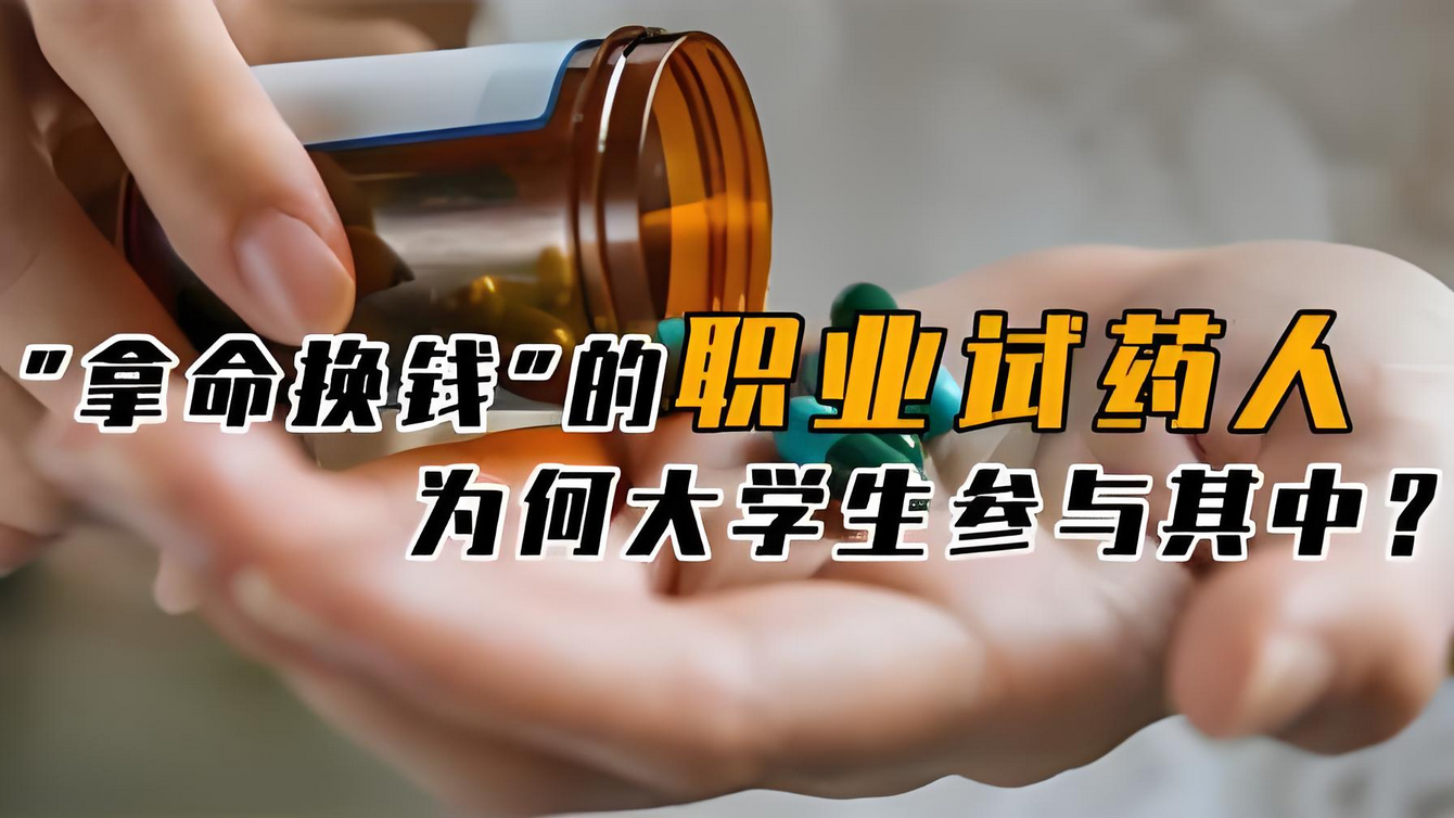 揭秘职业试药人真正的拿命换钱，真正的“月入过万”的搞钱赛道-星赚网