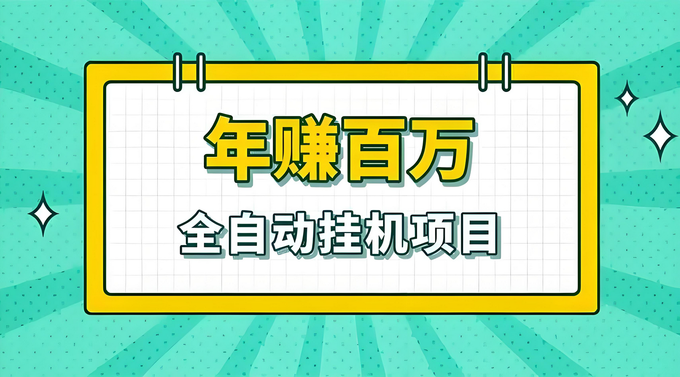 揭秘：收费1680国外看小游戏广告撸U项目，号称单台电脑800USDT？-星赚网