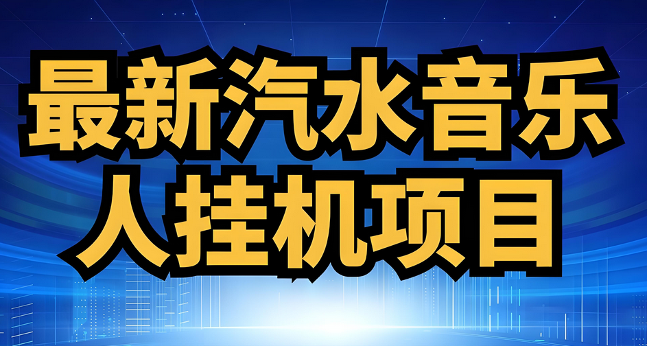 汽水音乐人挂机项目日产过千，单窗口25+？-星赚网
