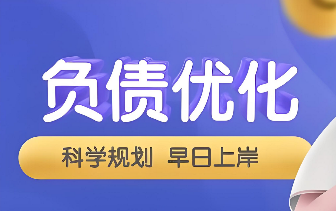 【2024.9.7更新】债务优化，停息挂账项目赛道，每天只要花两个小时，多种方式轻松变现-星赚网