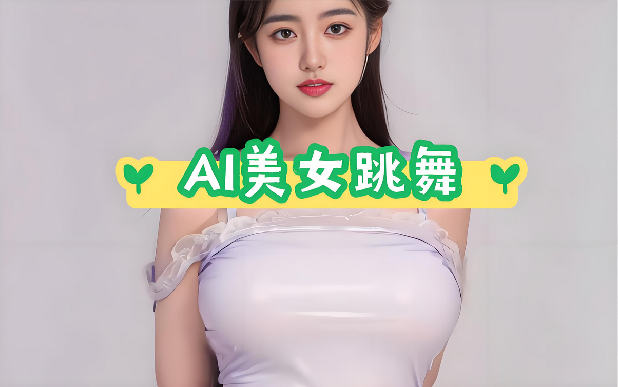 【2024.8.8更新】 揭秘通过AI美女跳舞视频进行暴力变现，螺旋起号，操作简单，小白也能轻松上手-星赚网