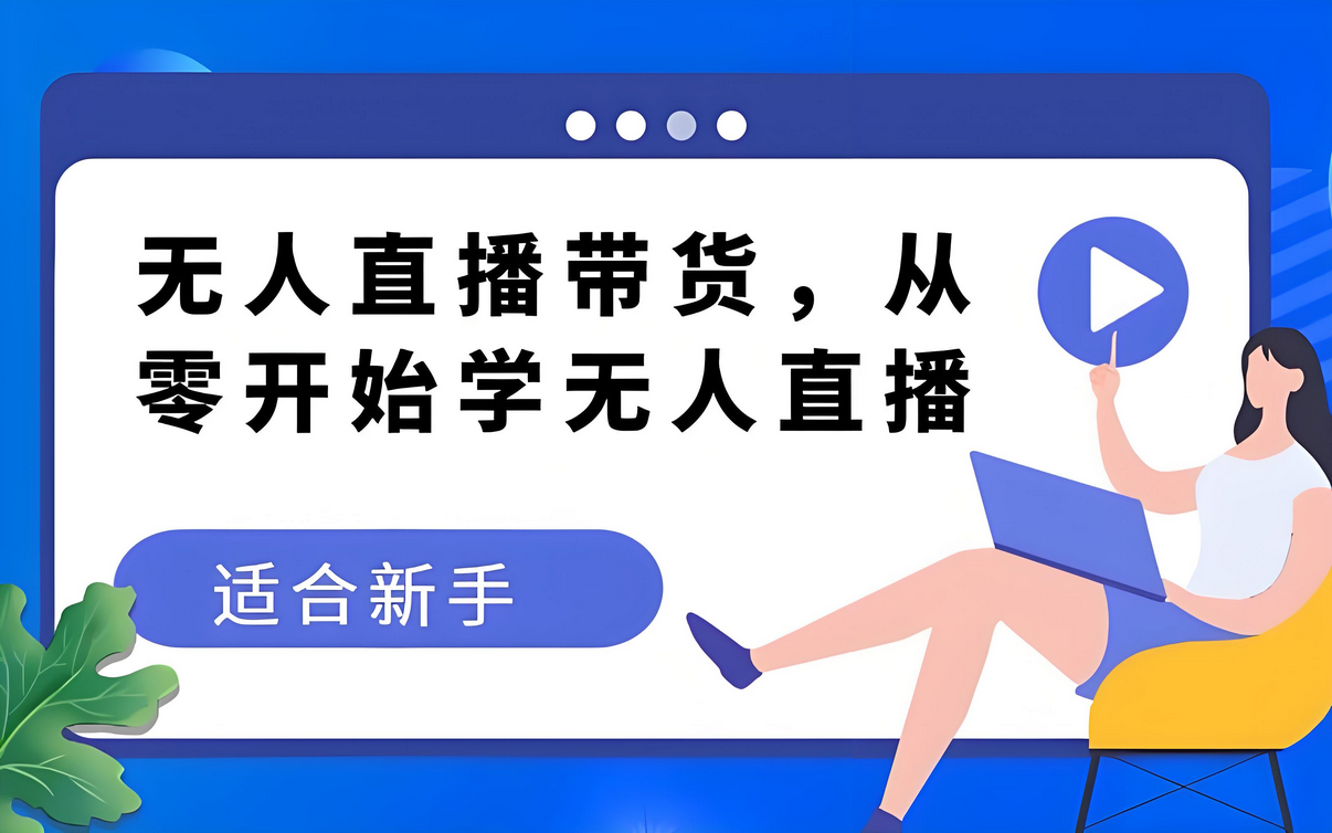 2024快手无人直播最新玩法，揭秘快手无人播剧防封技巧，全自动播放短剧获取收益-星赚网