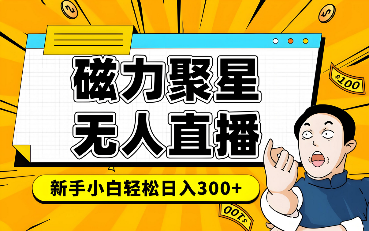 快手磁力聚星无人直播，单日最高收益 8000+的项目复盘，近万字保姆级拆解-星赚网