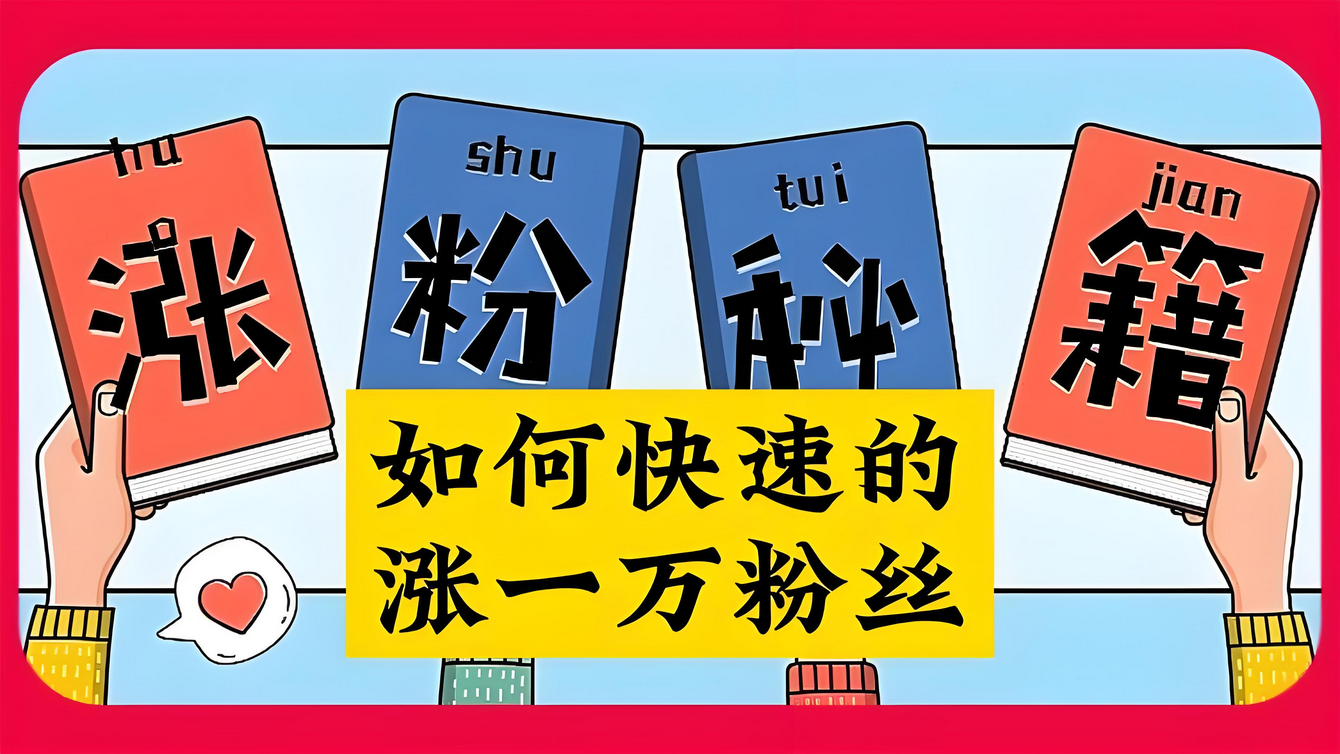 快手抖音快速暴力涨粉玩法，新手小白也能学会-星赚网