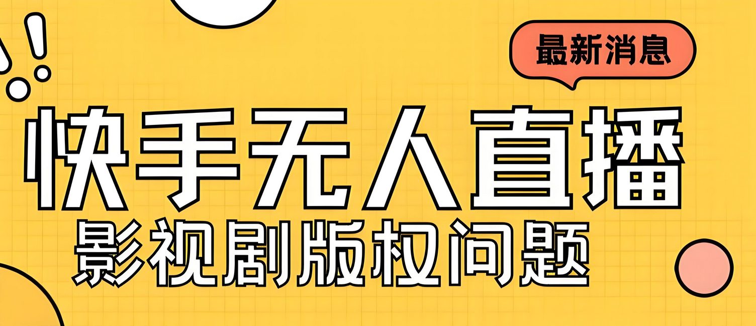 【2024.10.6更新】快手24小时无人直播新思路，合规无版权风险，轻松打造热门直播间-星赚网