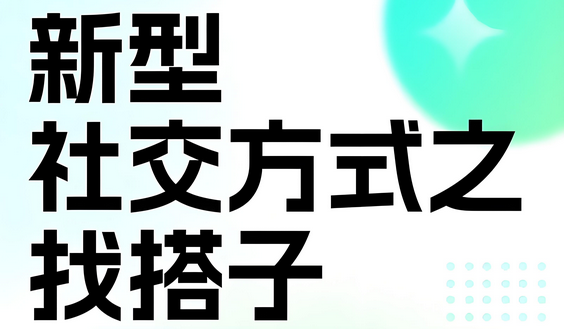 【2024.10.25更新】全网搭子经济赛道：从打粉到全自动变现，门槛比较低的高利润项目之一，项目从0到1跑通-星赚网
