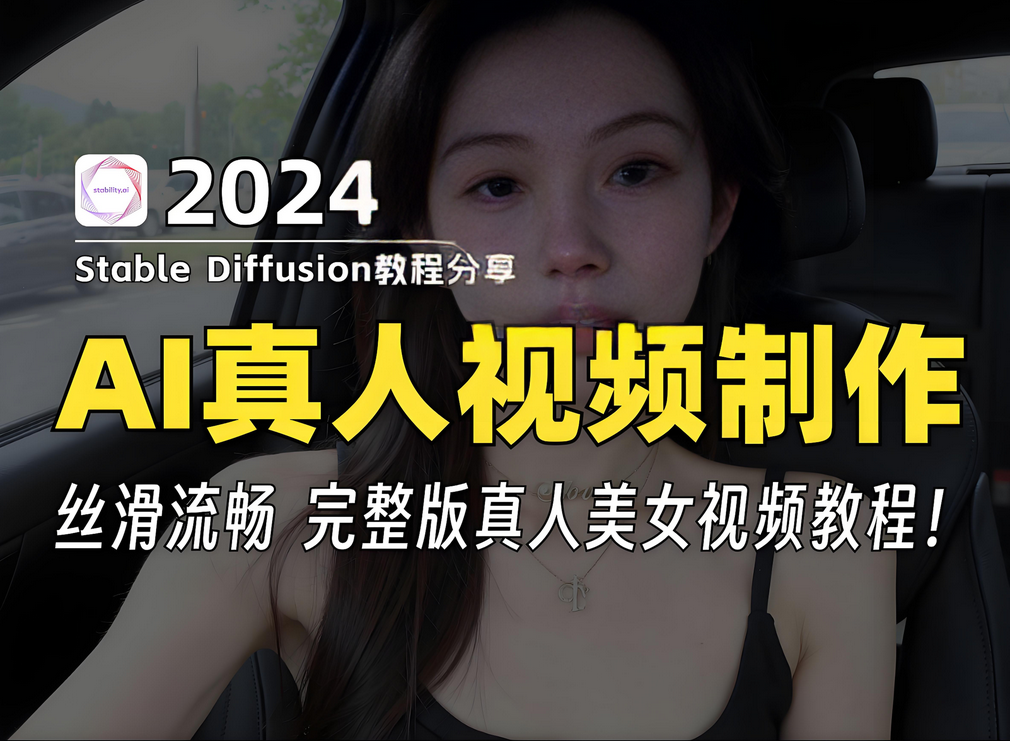 【2024.9.2更新】美女快速起号,用AI生成美女短视频，不判搬运技术+美女涨粉经典玩法-星赚网