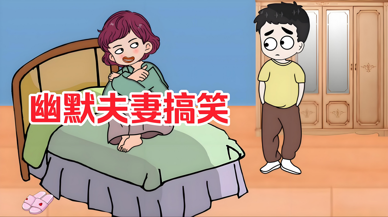拆解抖音比较火的夫妻对话动画视频，不用文案条条爆款，操作简单，小白可做-星赚网