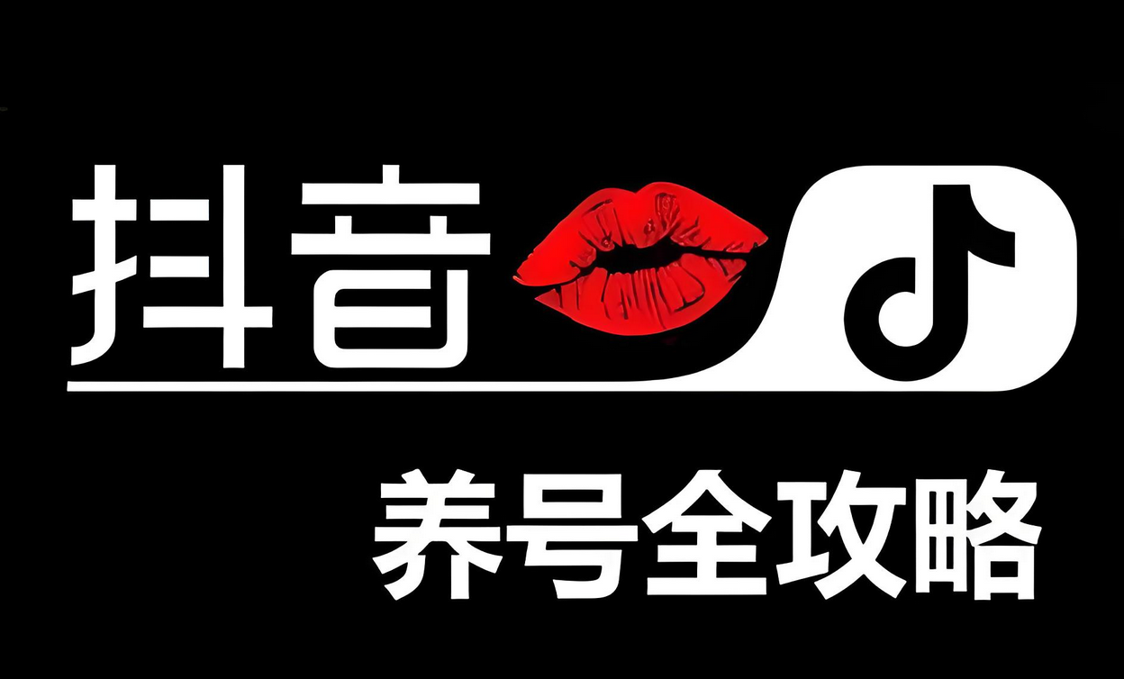 抖音养号攻略：操作步骤详解，提升视频播放量与点赞率的方法，如何提升视频播放量与点赞率？-星赚网