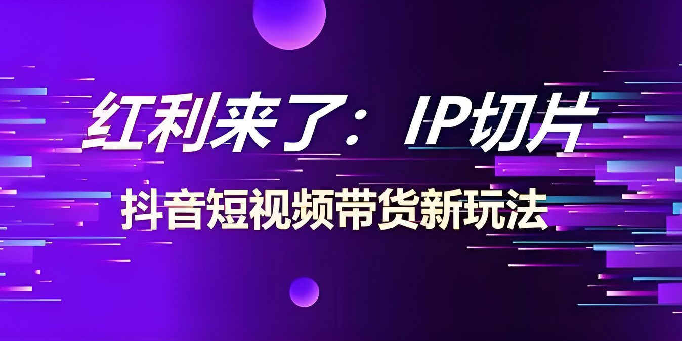 明星切片带货项目，全套项目玩法系统性拆解，帮助小白从0到1跑通明星切片-星赚网