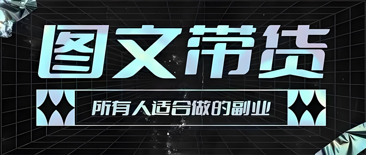 【2024.10.25更新】图文带货变现课程合集，操作简单易上手，让你快速开启副业变现之路-星赚网