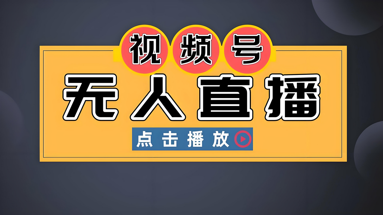 视频号无人直播带货项赛道，全套实操教程+内部项目资料，做视频号带货的一定不要错过！-星赚网