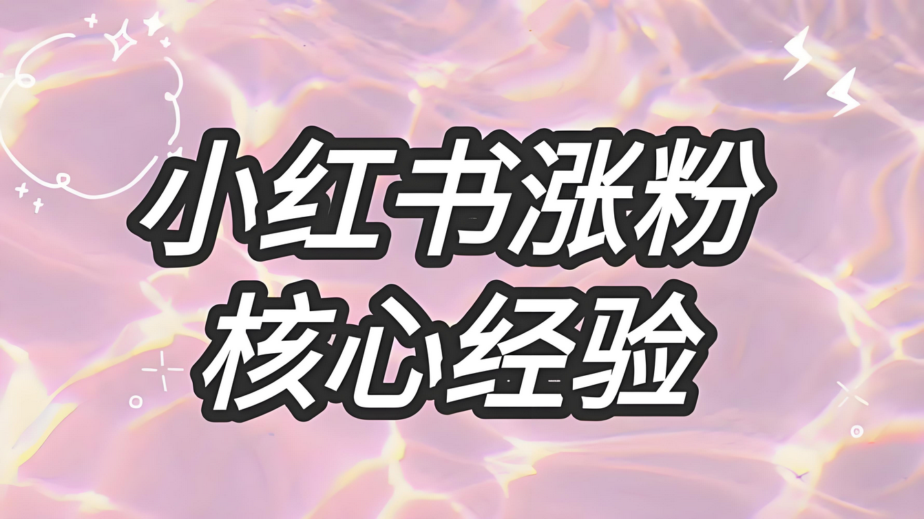 零投放从0开始，小红书2个月8万粉丝的实操经验分享-星赚网