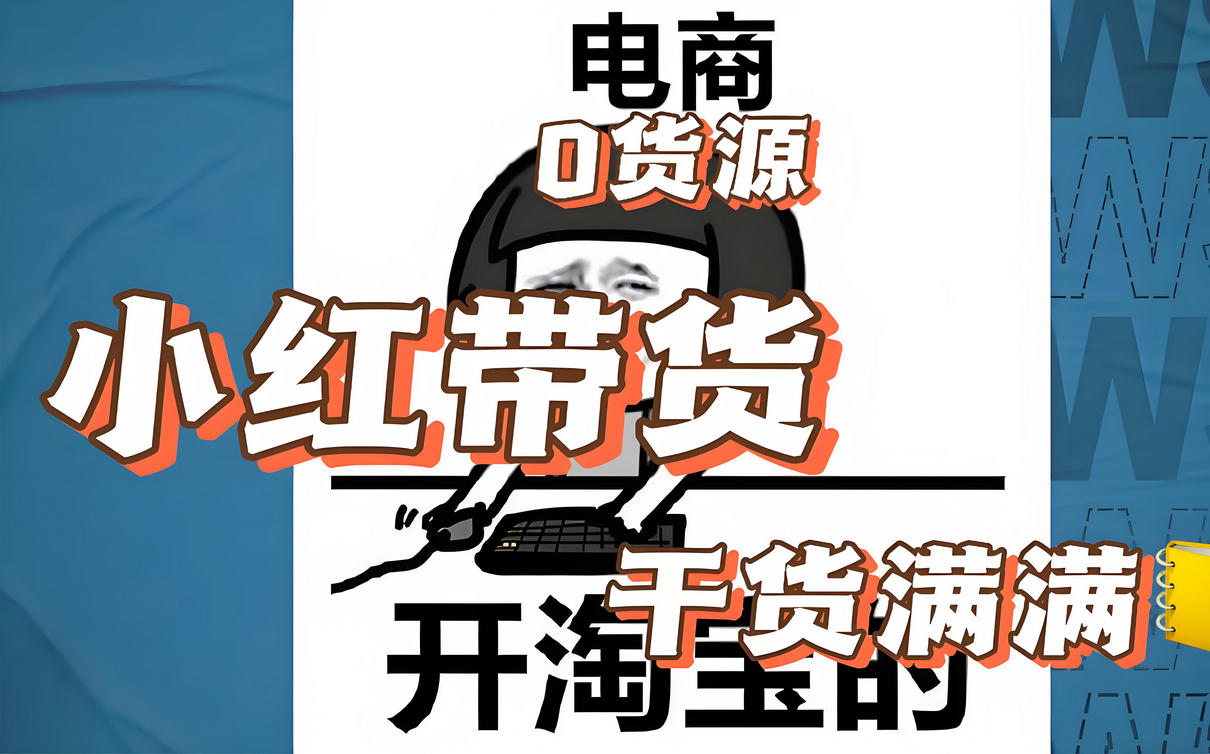 【2024.10.9更新】收费2980的小红书带货课程，从底层逻辑开始拆解小红书带货 附带陪跑项目课件-星赚网