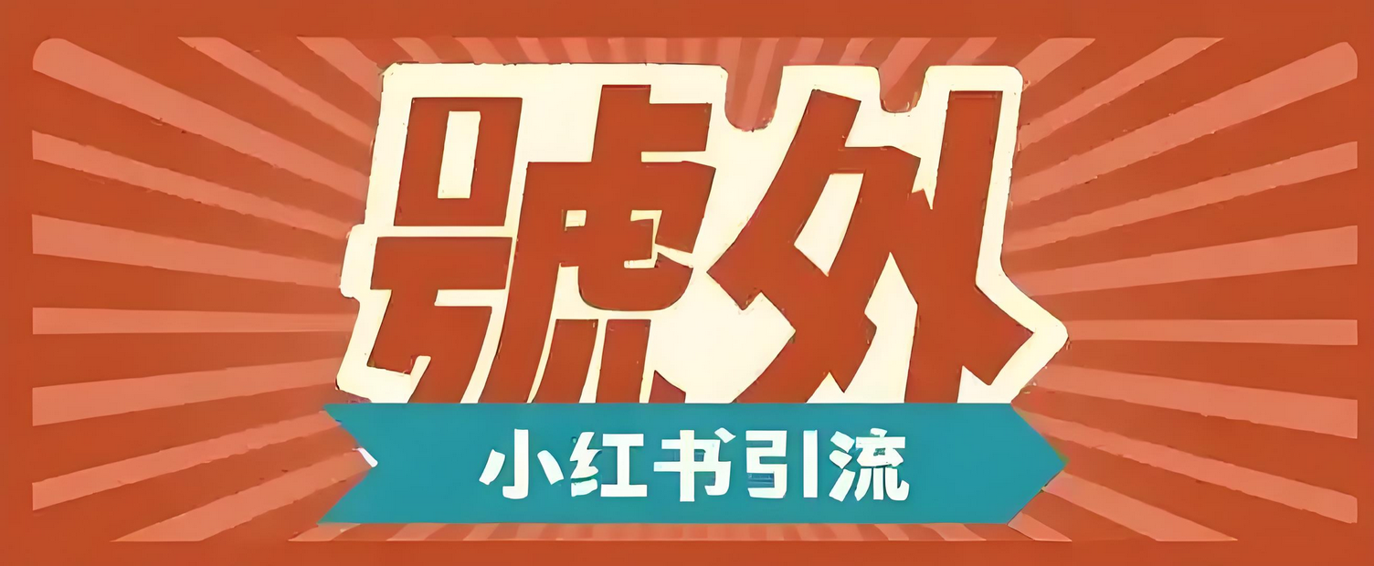 历经4个月迭代丨小红书安全引流指南！小红书全套站外引流逻辑分享-星赚网
