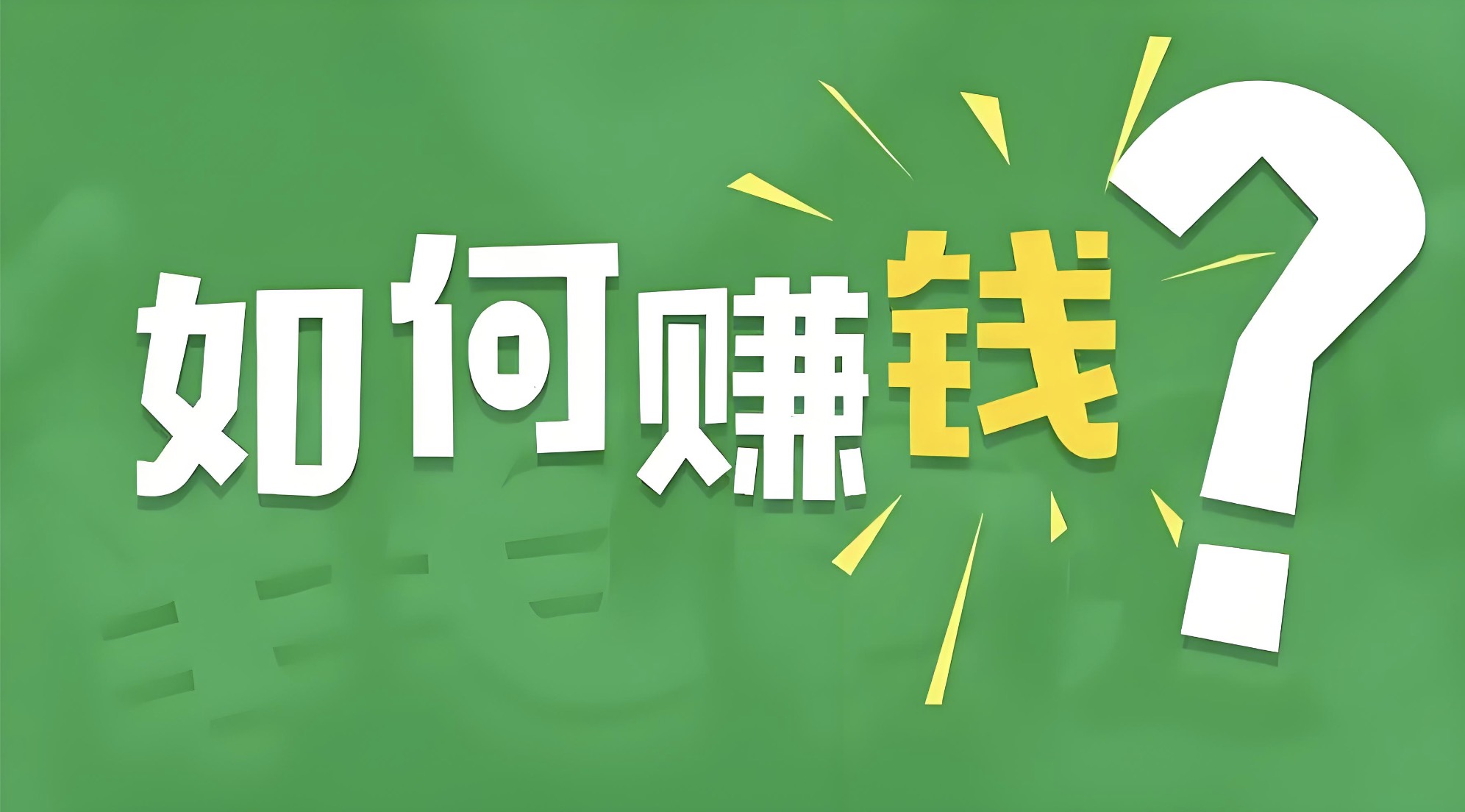 别人不敢说的网创干货：作为一个网创小白，我应该了解些什么，我应该怎么去理解这些“网创项目”-星赚网
