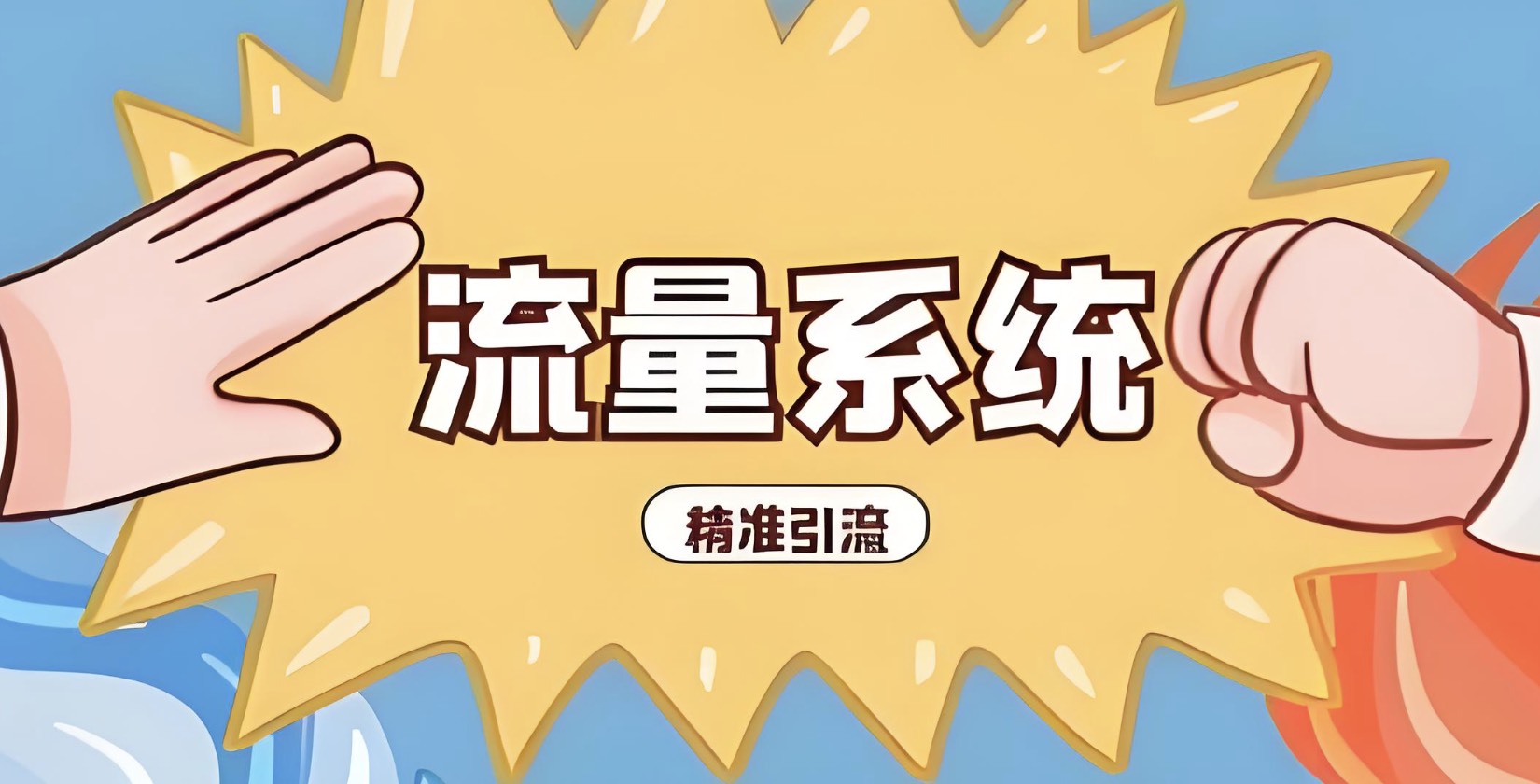 2024全域引流创业粉实操玩法，自用引流网创粉方法-星赚网