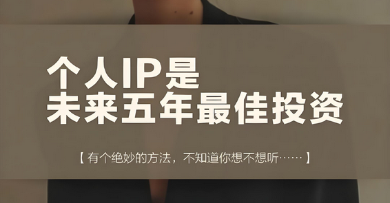 靠 “打造”是做不成 IP 的 ，说一下我对IP的看法，5000字干货分享 — 刘坏坏-星赚网