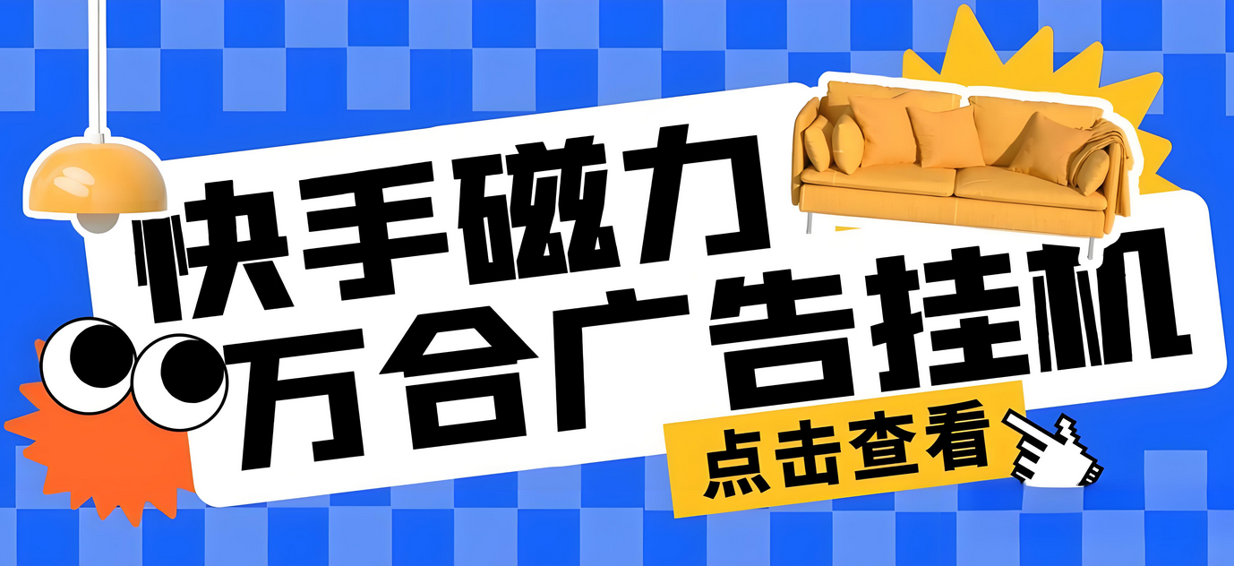 快手磁力万合全自动挂机项目，号称日赚500+【永久脚本+使用教程】-星赚网