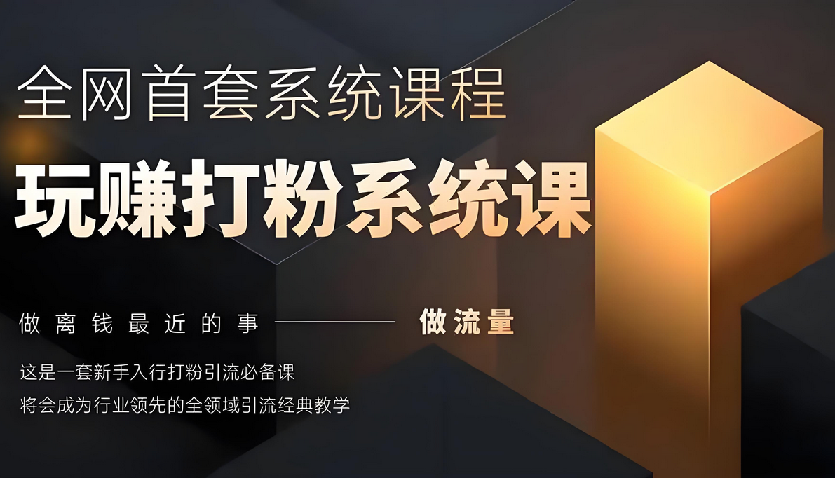 首套系统打粉项目课程，手把手各行引流SOP团队实战教程-星赚网