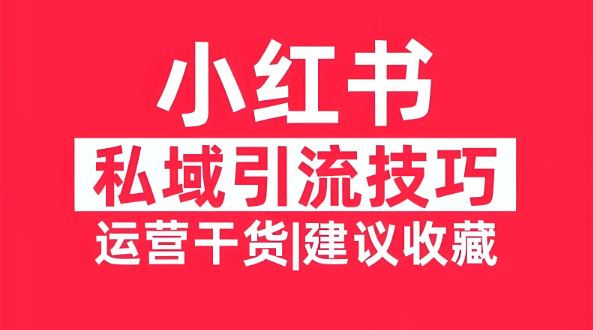 ⼩红书打粉引流实战⼿册 从小白视角教你小红书打粉 1.3W字干货分享-星赚网