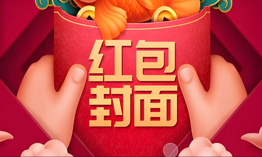红包封面保姆级变现手册 从0基础到进阶玩法拆解 —全文8000字干货分享-星赚网