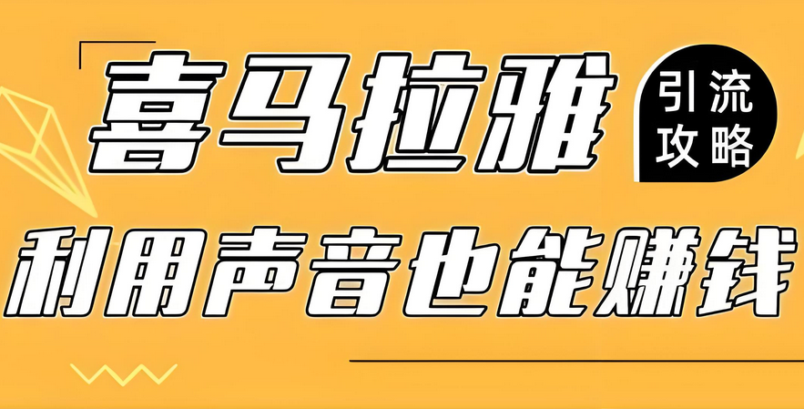 喜马拉雅引流创业粉玩法，0成本引流，日引流200+精准创业粉-星赚网