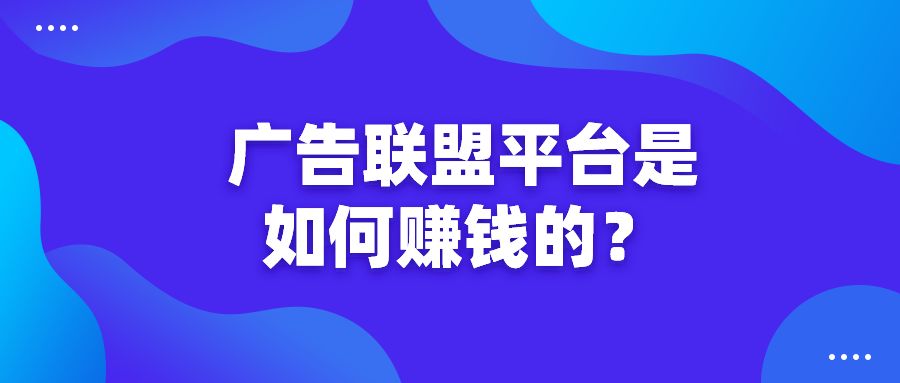 广告联盟是如何赚钱的？星赚网长期固定项目，稳定收益！-星赚网