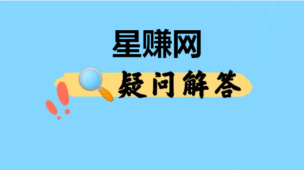 「星赚网疑问解答」一篇文章解决你的疑惑？-星赚网