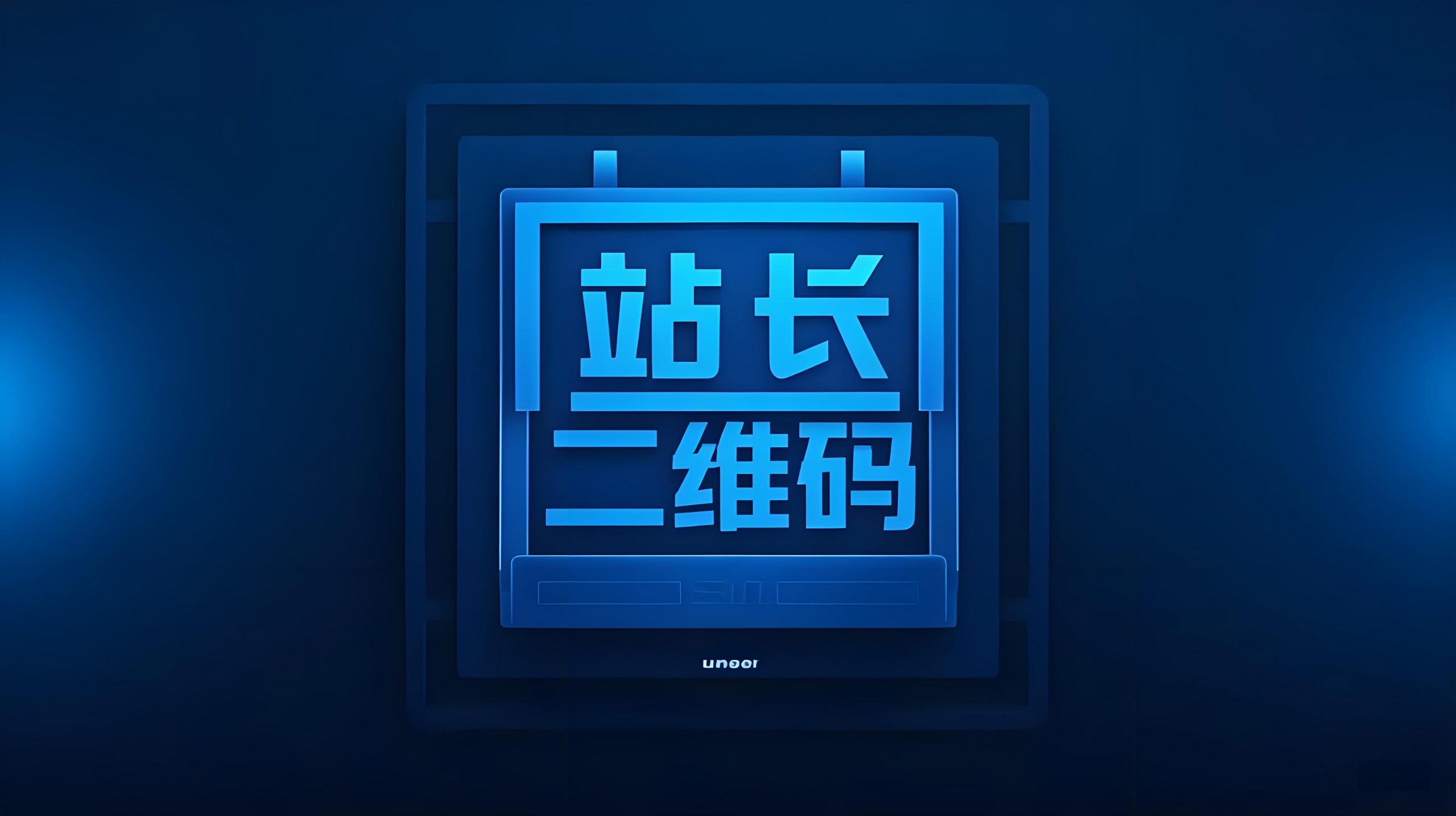 站长专属微信二维码页面-星赚网