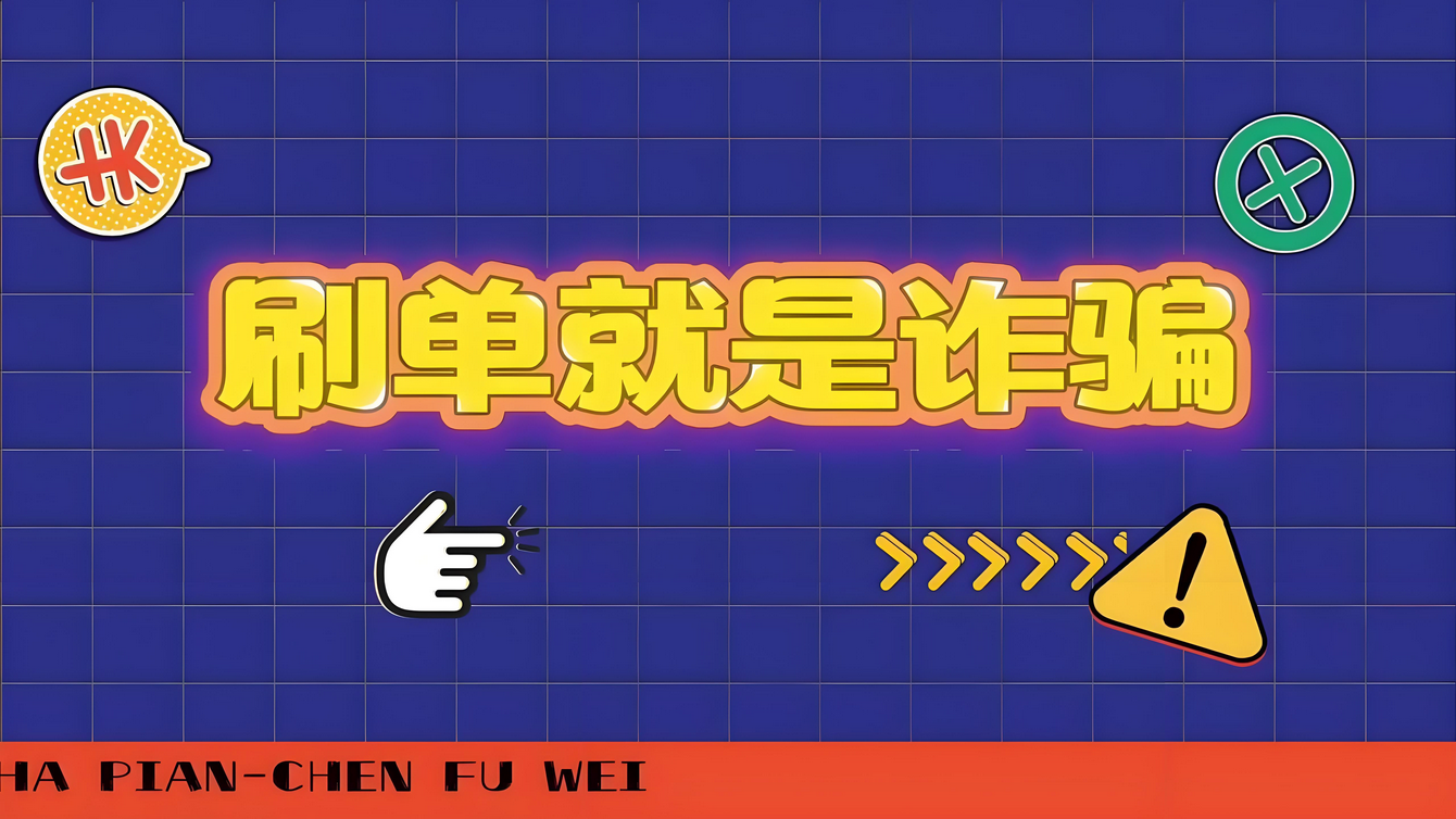 特别经典的刷单诈骗案例，请认真阅读，引以为戒。-星赚网
