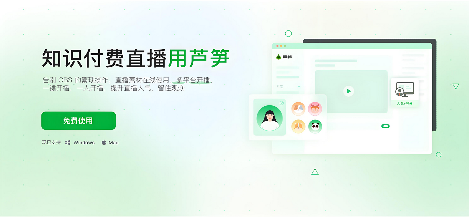 芦笋直播助手-新手30秒搭建专业直播间 支持多平台直播-星赚网