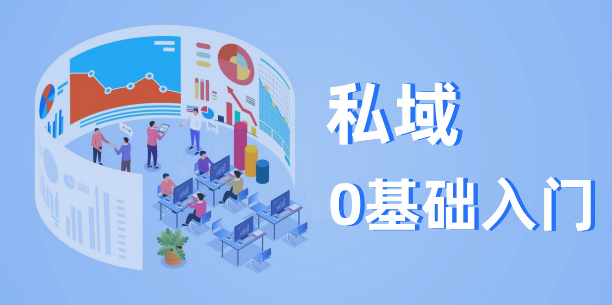 【2024.12.24更新】私域0基础入门，全面掌握私域运营知识-星赚网