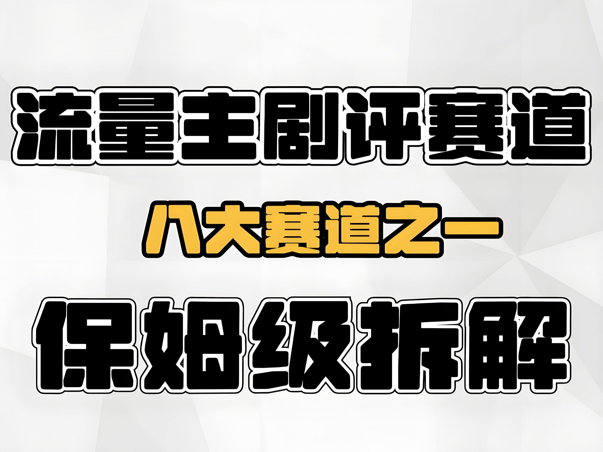 【2025.1.1更新】公众号流量主爆文项目，简单易复制，项目全套玩法+心法分享-星赚网