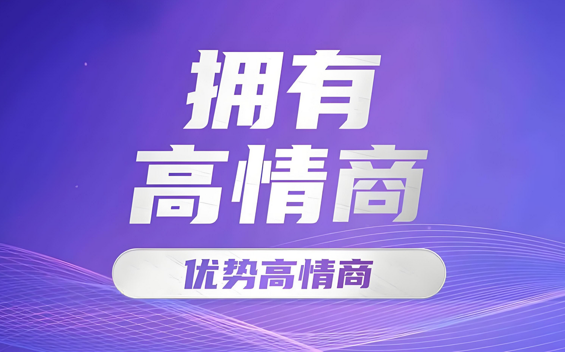 【2025.1.3】价值399的粱靠谱情商飙升营 学习笔记整理，全文5.7W字-星赚网