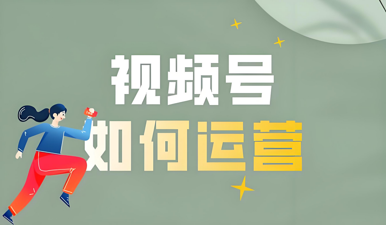 【2025.1.6更新】视频号运营+直播教程分享，从0到1全方位拆解，小白轻松实操-星赚网