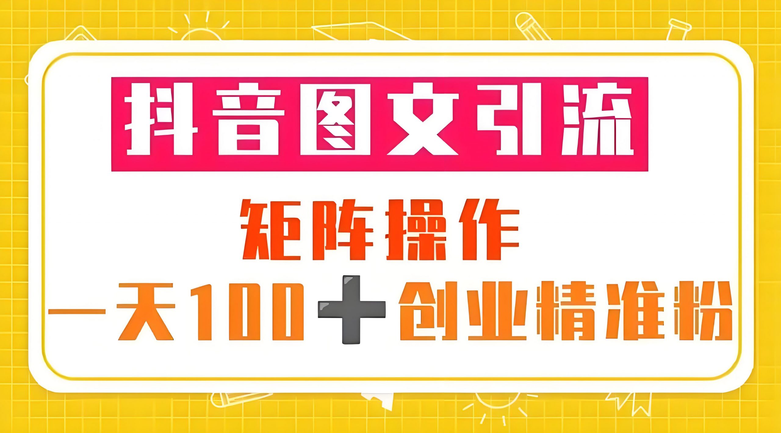 【2025.1.7更新】抖音科普图文零基础制作玩法，100%过原创，软件一键生成-星赚网