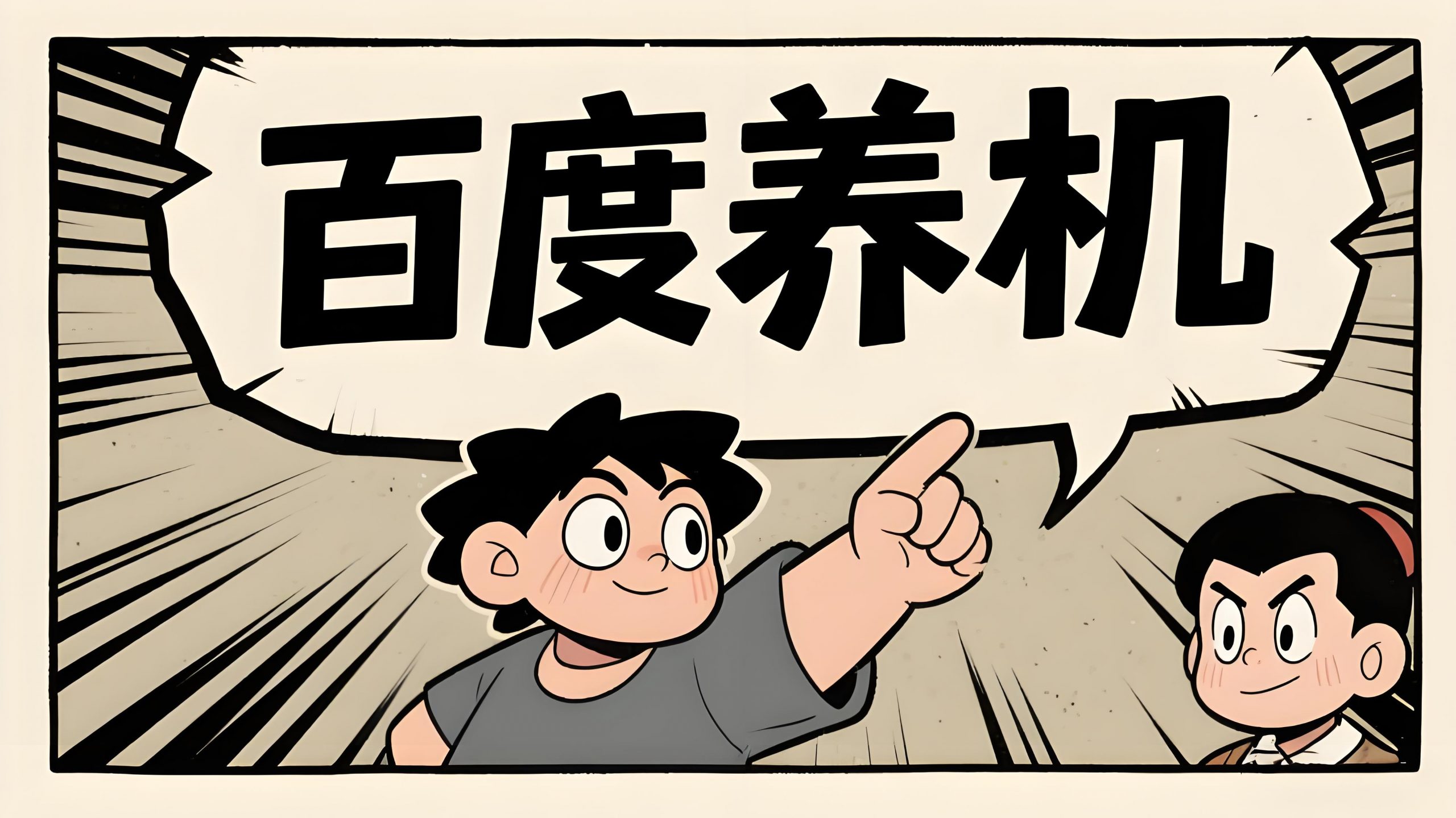 百度养机攻略-星赚网