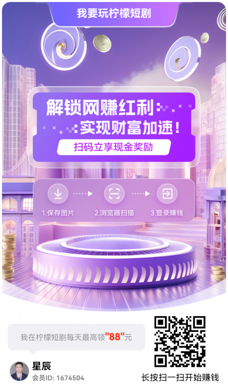 柠檬短剧项目玩法介绍-星赚网